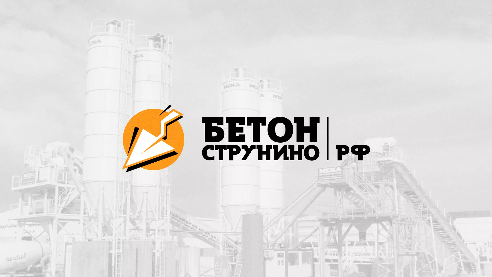 Разработка логотипа для бетонного завода в Буинске
